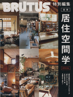 合本・居住空間SPECIALBRUTUS特別編集MAGAZINE HOUSE MOOK