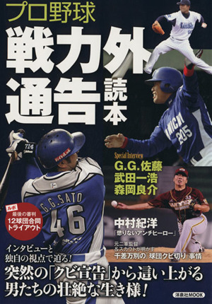 プロ野球戦力外通告読本洋泉社MOOK