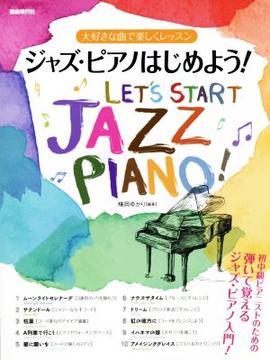 大好きな曲で楽しくレッスン ジャズ・ピアノはじめよう！