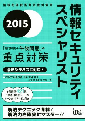 情報セキュリティスペシャリスト(2015) 情報処理技術者試験対策書