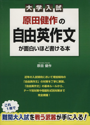 大学入試 原田健作の自由英作文が面白いほど書ける本