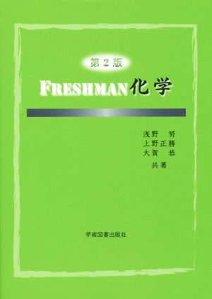 FRESHMAN化学 第2版