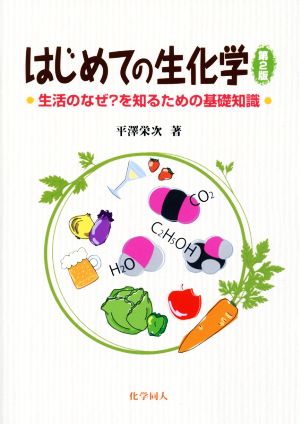 はじめての生化学 生活のなぜ？を知るための基礎知識