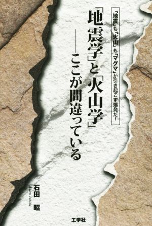 地震学と火山学ここが間違っている