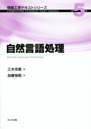 自然言語処理 情報工学テキストシリーズ5