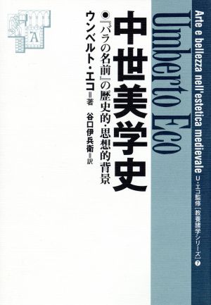 中世美術史『バラの名前』の歴史的・思想的背景教養諸学シリーズ7