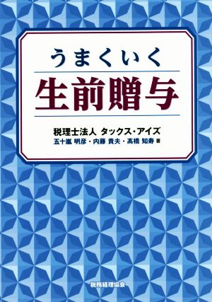 うまくいく生前贈与