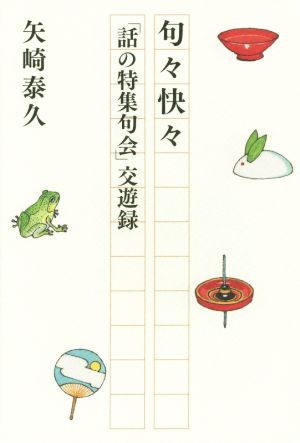 句々快々 「話の特集句会」交遊録