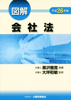 図解 会社法(平成26年版)