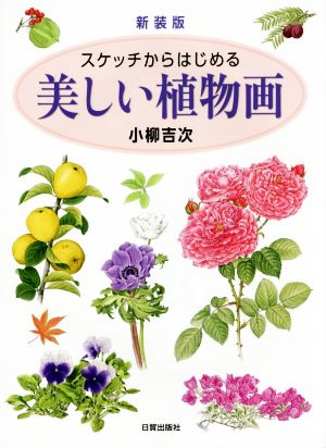 スケッチからはじめる美しい植物画 新装版