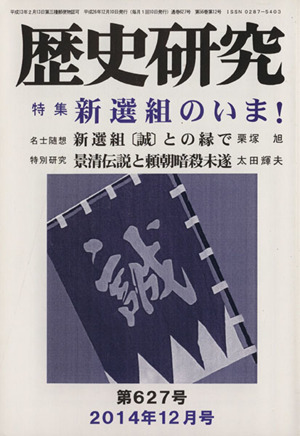 歴史研究(第627号 2014年12月号) 特集 新選組のいま！