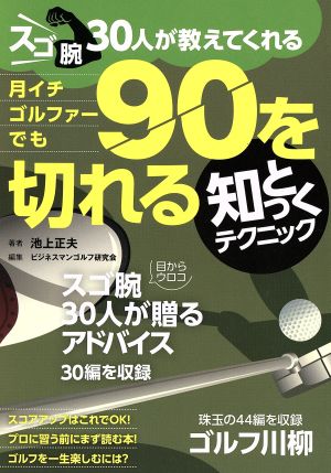 月イチゴルファーでも90が切れる知っとくテクニック