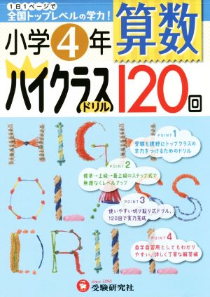 小学4年 算数ハイクラスドリル120回