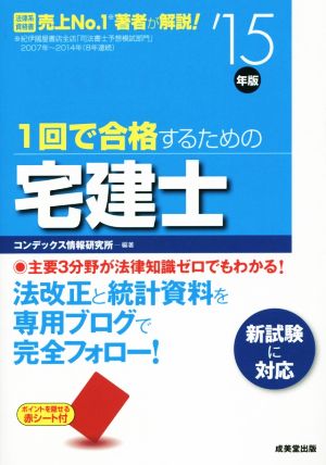 1回で合格するための宅建士('15年版)