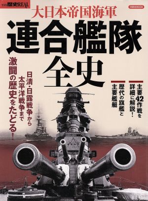 大日本帝国海軍 連合艦隊全史 洋泉社MOOK別冊歴史REAL