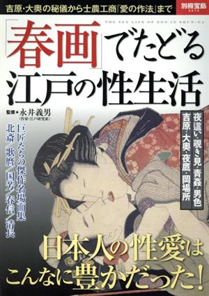 「春画」でたどる江戸の性生活 別冊宝島2274