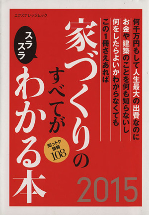 家づくりのすべてがスラスラわかる本(2015) エクスナレッジムック