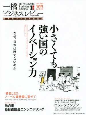 一橋ビジネスレビュー(62巻3号) 小さくても強い国のイノベーション力