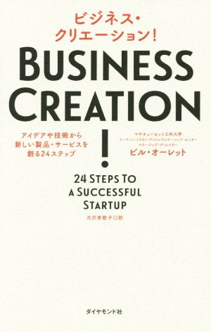 ビジネス・クリエーション！アイデアや技術から新しい製品・サービスを創る24ステップ