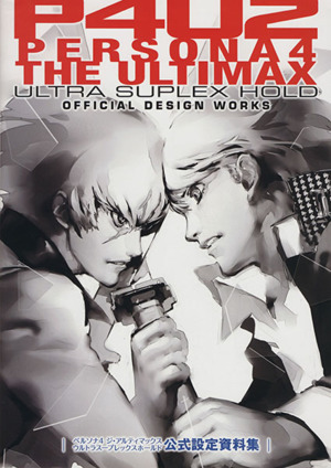 ペルソナ4 THE ULTIMAX ULTRA SUPLEX HOLD 公式設定資料集