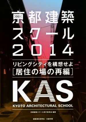 京都建築スクール(2014) リビングシティを構想せよ 居住の場の再編