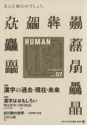 HUMAN 知の森へのいざない(vol.07)特集 漢字の過去・現在・未来