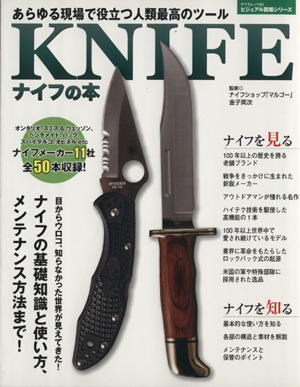 KNIFE ナイフの本 あらゆる現場で役立つ人類最高のツール サクラムック43