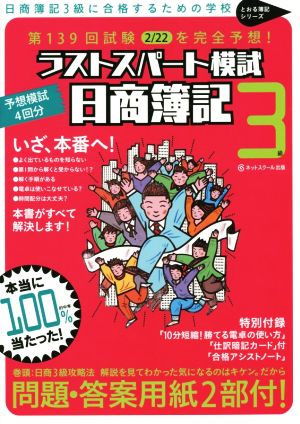 日商簿記3級 第139回を完全予想！ラストスパート模試 とおる簿記シリーズ