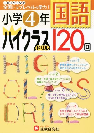 小学4年 国語ハイクラスドリル120回