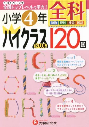 小学4年 全科ハイクラスドリル120回