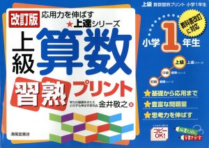 上級算数習熟プリント 小学1年生 改訂版 応用力を伸ばす★上達シリーズ