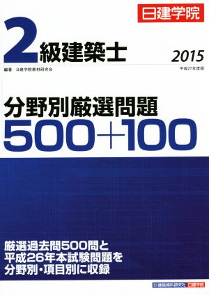 2級建築士分野別厳選問題500+100(2015)