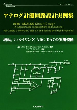アナログ計測回路設計実例集増幅、フィルタリング、ADC/DACの実用技術アナログ・テクノロジ・シリーズ