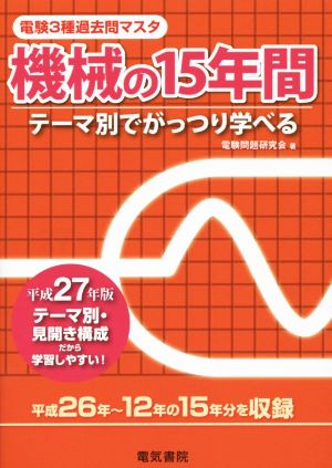 電験3種過去問マスタ 機械の15年間(平成27年版)