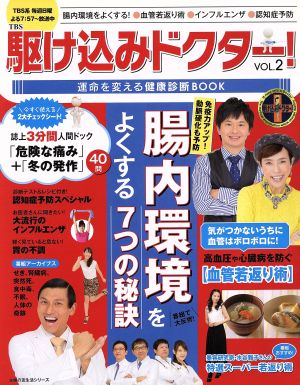 TBS駆け込みドクター！(VOL.2) 運命を変える健康診断BOOK 主婦の友生活シリーズ