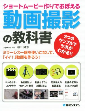 ショートムービー作りで覚える動画撮影の教科書