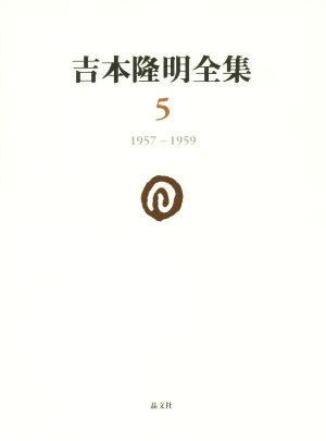 吉本隆明全集(5) 1957-1959