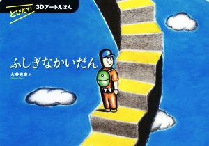 ふしぎなかいだん とびだす！3Dアートえほん