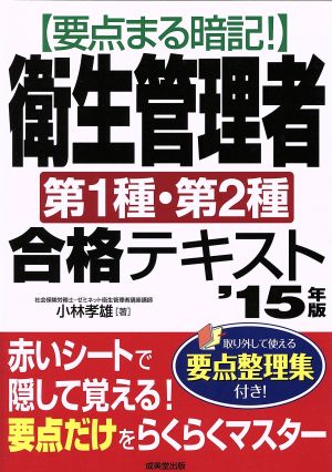 衛生管理者 第1種・第2種 合格テキスト('15年版) 要点まる暗記！