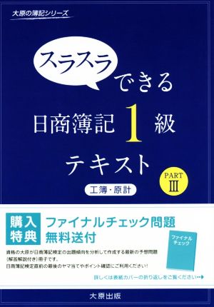 スラスラできる日商簿記1級 テキスト 工簿・原計(PARTⅢ) 大原の簿記シリーズ