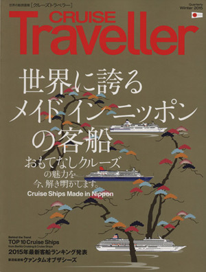 CRUISE Traveller(Winter2015) 世界の船旅画報 世界に誇るメイドインニッポンの客船 クルーズトラベラー