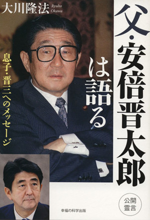 父・安倍晋太郎は語る 息子・晋三へのメッセージ OR BOOKS