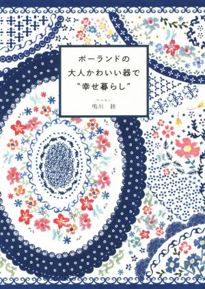 ポーランドの大人かわいい器で“幸せ暮らし