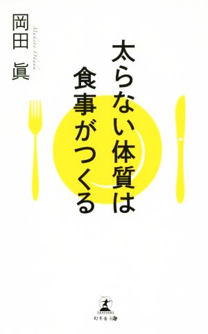 太らない体質は食事がつくる