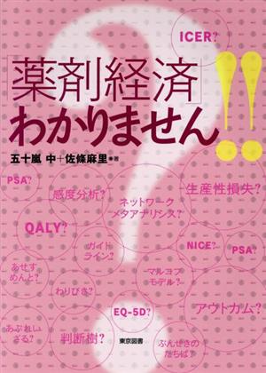 「薬剤経済」わかりません!!