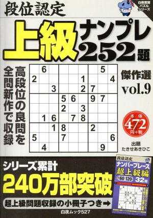 段位認定 上級ナンプレ252題傑作選(vol.9) 白夜ムック527白夜書房パズルシリーズ