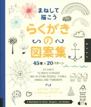 まねして描こう らくがきの図案集 45種×20パターン