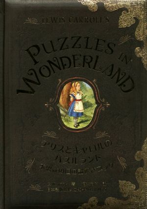 アリスとキャロルのパズルランド不思議の国の謎解きブック
