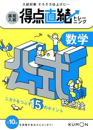 高校入試得点直結トレーニング 数学 公式総点検