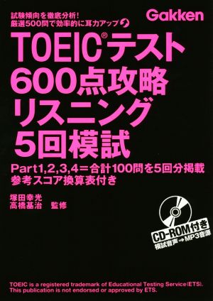 TOEICテスト600点攻略リスニング5回模試